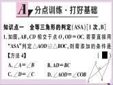 八年级数学上册13-3全等三角形的判定第3课时运用“ASA”及“AAS”判定三角形全等课件（新版）冀教版