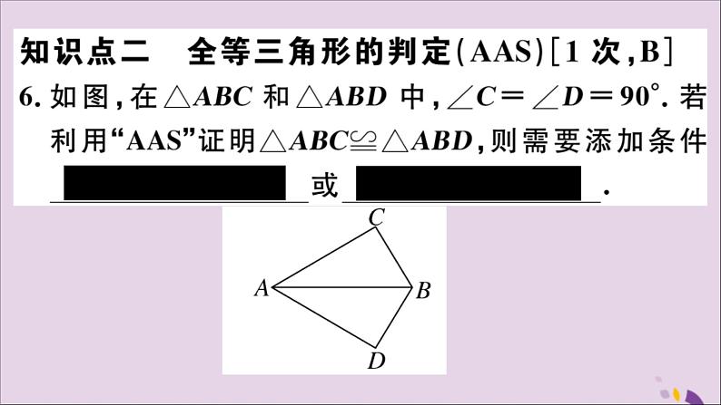 八年级数学上册13-3全等三角形的判定第3课时运用“ASA”及“AAS”判定三角形全等课件（新版）冀教版08