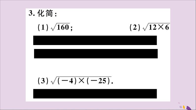 八年级数学上册15-1第2课时二次根式的性质课件（新版）冀教版03