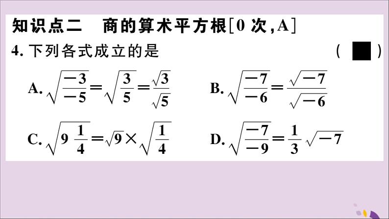 八年级数学上册15-1第2课时二次根式的性质课件（新版）冀教版04