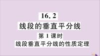 数学八年级上册16.2 线段的垂直平分教案配套ppt课件