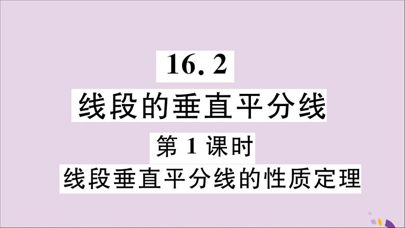 八年级数学上册16-2第1课时线段垂直平分线的性质定理课件（新版）冀教版第1页