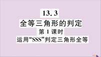 数学八年级上册13.3 全等三角形的判定说课ppt课件