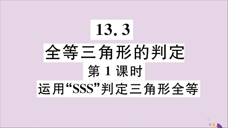 八年级数学上册13-3全等三角形的判定第1课时运用“SSS”判定三角形全等课件（新版）冀教版01