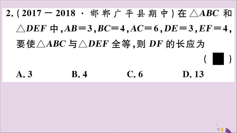 八年级数学上册13-3全等三角形的判定第1课时运用“SSS”判定三角形全等课件（新版）冀教版03