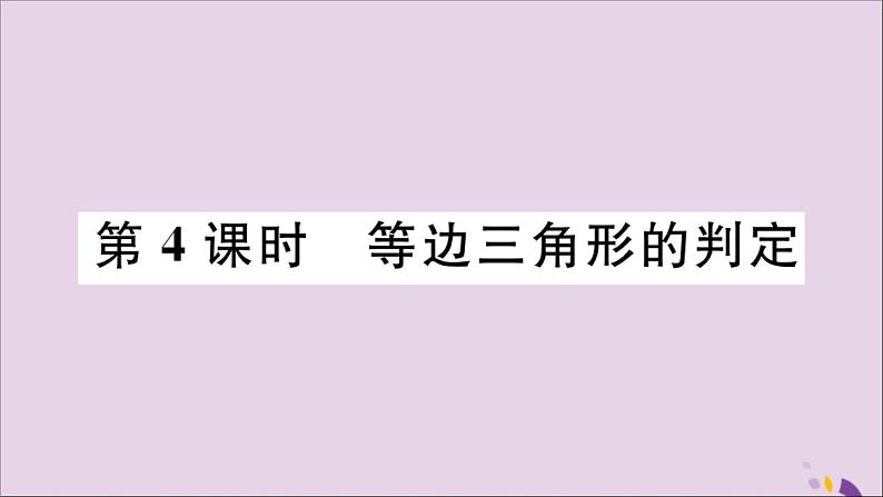 八年级数学上册17-1等腰三角形第4课时等边三角形的判定课件（新版）冀教版01