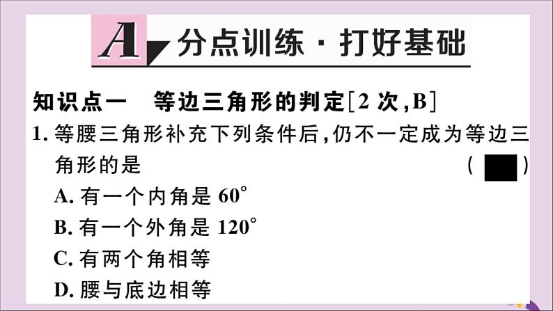 八年级数学上册17-1等腰三角形第4课时等边三角形的判定课件（新版）冀教版02