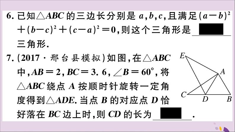 八年级数学上册17-1等腰三角形第4课时等边三角形的判定课件（新版）冀教版06