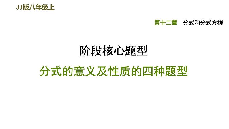 八年级上数学课件阶段核心题型 分式的意义及性质的四种题型_冀教版01