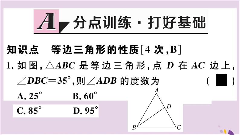 八年级数学上册17-1等腰三角形第2课时等边三角形的性质课件（新版）冀教版02