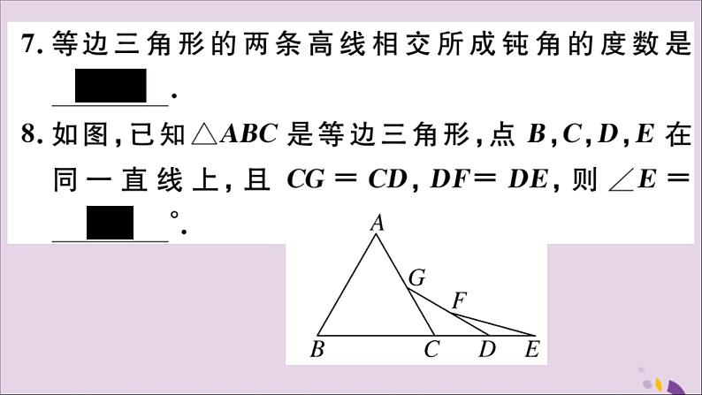 八年级数学上册17-1等腰三角形第2课时等边三角形的性质课件（新版）冀教版08