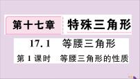 初中数学冀教版八年级上册17.1 等腰三角形教案配套课件ppt