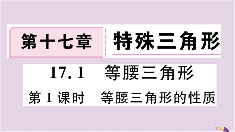 八年级数学上册17-1等腰三角形第1课时等腰三角形的性质课件（新版）冀教版01