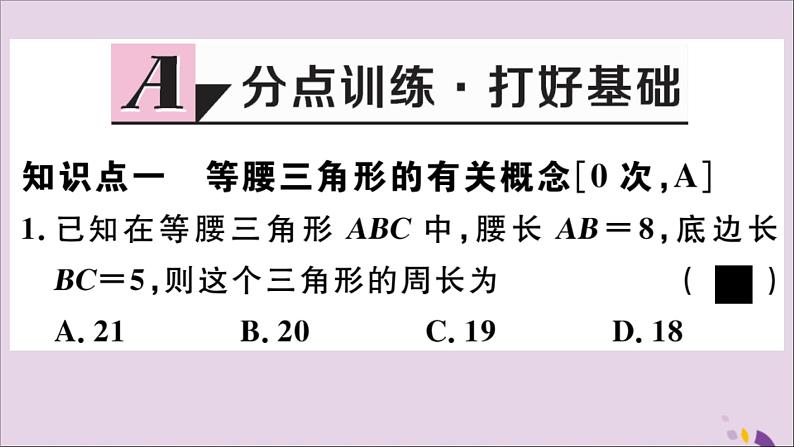 八年级数学上册17-1等腰三角形第1课时等腰三角形的性质课件（新版）冀教版02