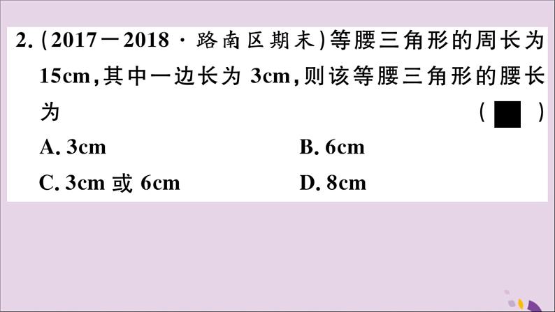 八年级数学上册17-1等腰三角形第1课时等腰三角形的性质课件（新版）冀教版03