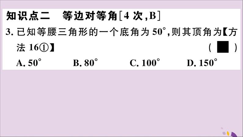 八年级数学上册17-1等腰三角形第1课时等腰三角形的性质课件（新版）冀教版04