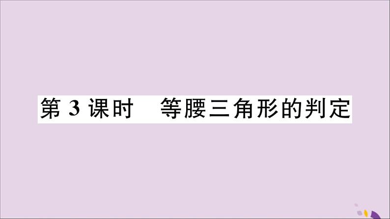 八年级数学上册17-1等腰三角形第3课时等腰三角形的判定课件（新版）冀教版01