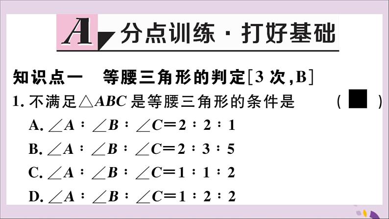 八年级数学上册17-1等腰三角形第3课时等腰三角形的判定课件（新版）冀教版02