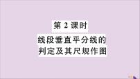 冀教版八年级上册第十六章 轴对称和中心对称16.2 线段的垂直平分多媒体教学ppt课件