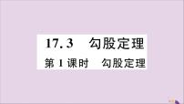 初中数学冀教版八年级上册17.3 勾股定理背景图课件ppt