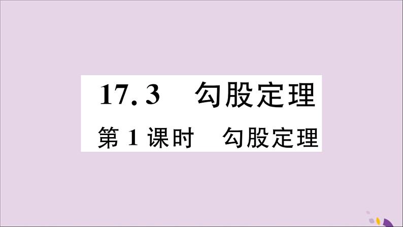 八年级数学上册17-3第1课时勾股定理课件（新版）冀教版01