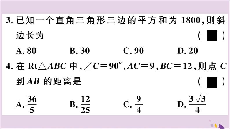 八年级数学上册17-3第1课时勾股定理课件（新版）冀教版06