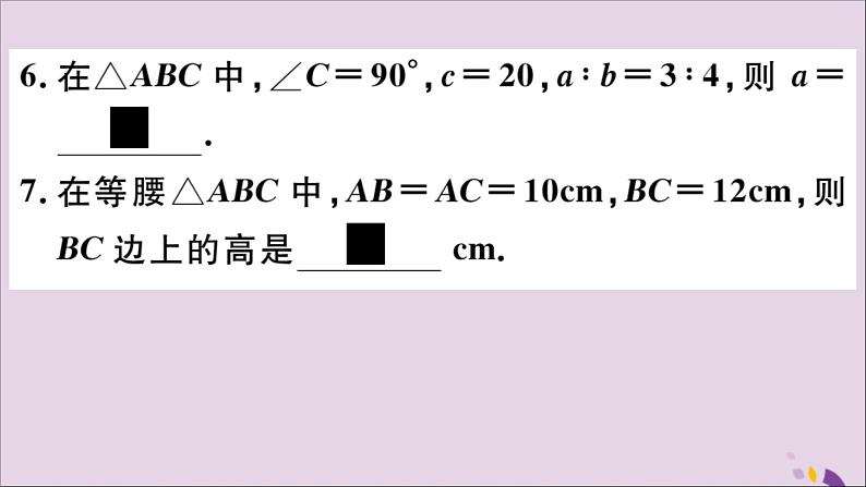 八年级数学上册17-3第1课时勾股定理课件（新版）冀教版08