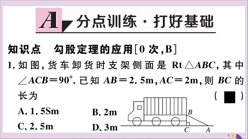 八年级数学上册17-3第2课时勾股定理的应用课件（新版）冀教版02