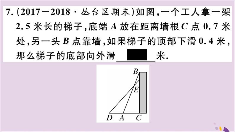 八年级数学上册17-3第2课时勾股定理的应用课件（新版）冀教版08