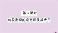 初中数学冀教版八年级上册17.3 勾股定理授课课件ppt