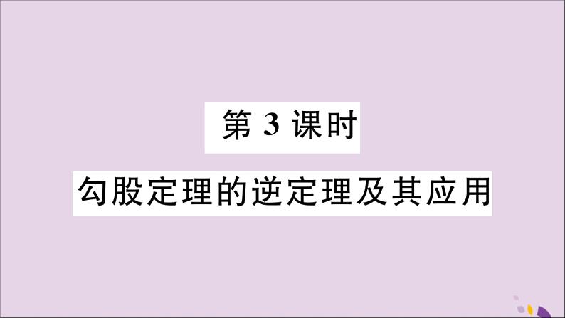 八年级数学上册17-3第3课时勾股定理的逆定理及其应用课件（新版）冀教版01