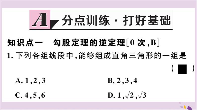 八年级数学上册17-3第3课时勾股定理的逆定理及其应用课件（新版）冀教版02