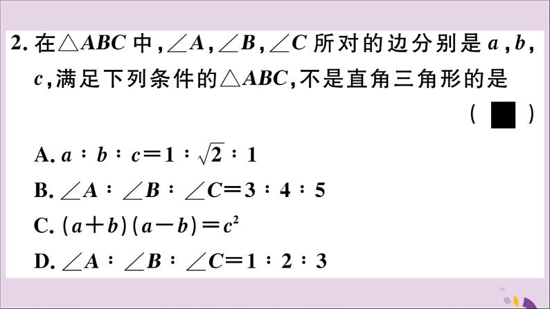 八年级数学上册17-3第3课时勾股定理的逆定理及其应用课件（新版）冀教版03