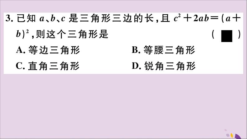 八年级数学上册17-3第3课时勾股定理的逆定理及其应用课件（新版）冀教版04