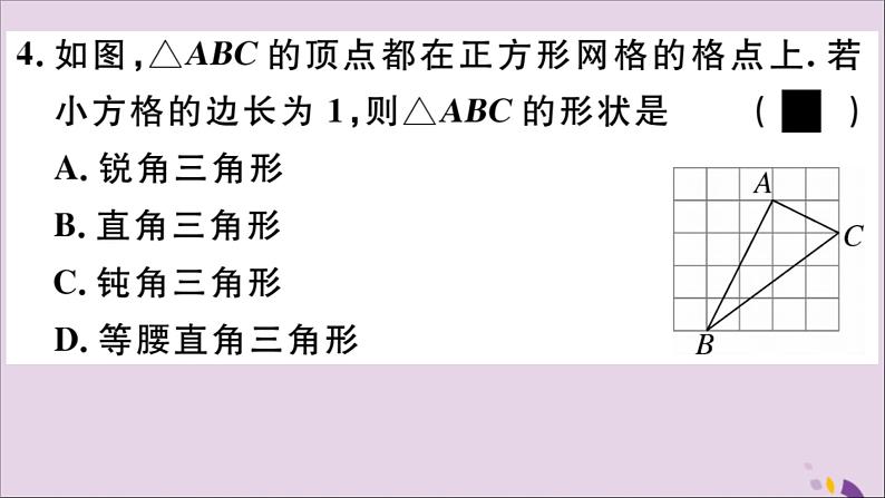 八年级数学上册17-3第3课时勾股定理的逆定理及其应用课件（新版）冀教版05