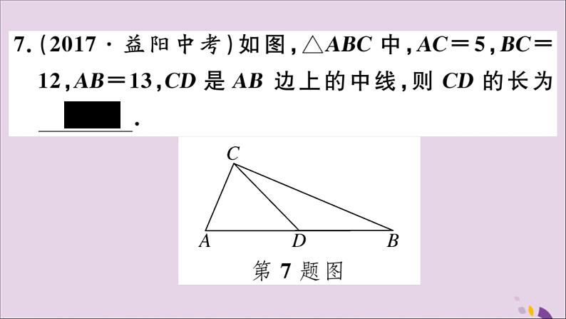 八年级数学上册17-3第3课时勾股定理的逆定理及其应用课件（新版）冀教版07