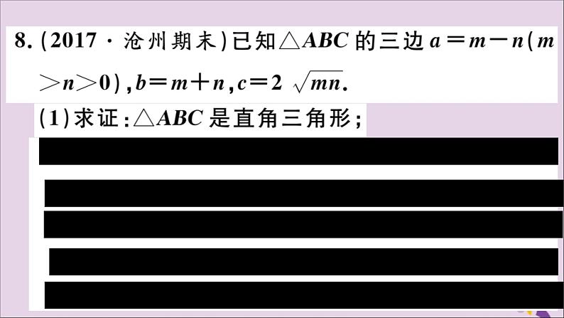 八年级数学上册17-3第3课时勾股定理的逆定理及其应用课件（新版）冀教版08