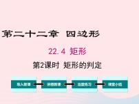 冀教版八年级下册22.4  矩形课堂教学课件ppt