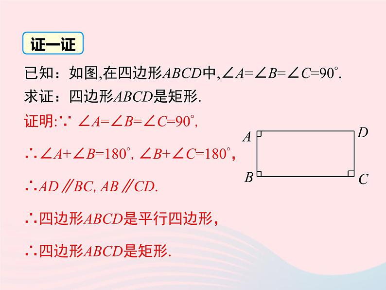 2019秋八年级数学下册第二十二章四边形22-4矩形第2课时矩形的判定教学课件（新版）冀教版07