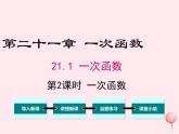 2019秋八年级数学下册第二十一章一次函数21-1一次函数第2课时一次函数教学课件（新版）冀教版