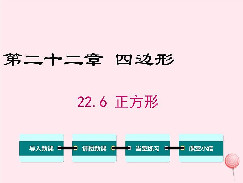 2019秋八年级数学下册第二十二章四边形22-6正方形教学课件（新版）冀教版01