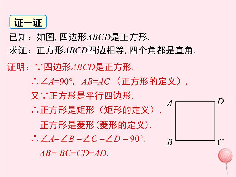 2019秋八年级数学下册第二十二章四边形22-6正方形教学课件（新版）冀教版07