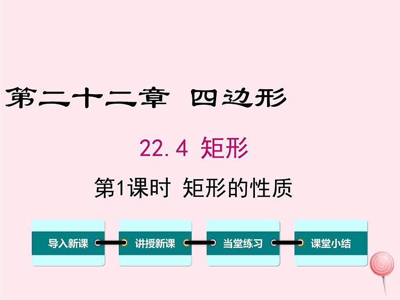 2019秋八年级数学下册第二十二章四边形22-4矩形第1课时矩形的性质教学课件（新版）冀教版01