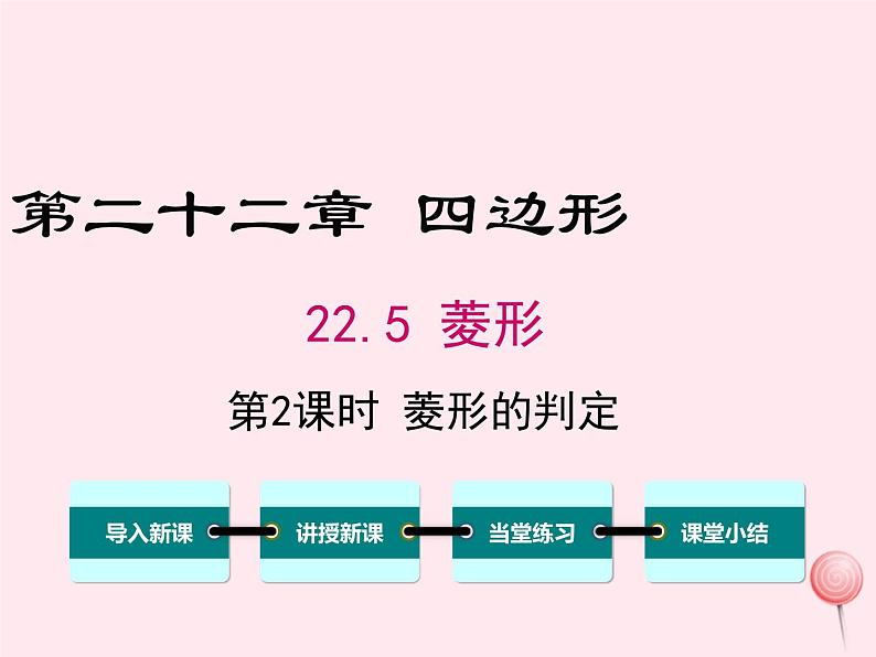 2019秋八年级数学下册第二十二章四边形22-5菱形第2课时菱形的判定教学课件（新版）冀教版01