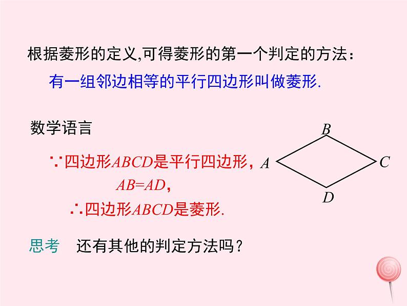 2019秋八年级数学下册第二十二章四边形22-5菱形第2课时菱形的判定教学课件（新版）冀教版04