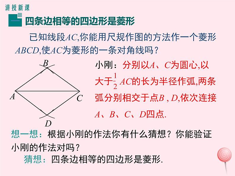 2019秋八年级数学下册第二十二章四边形22-5菱形第2课时菱形的判定教学课件（新版）冀教版05