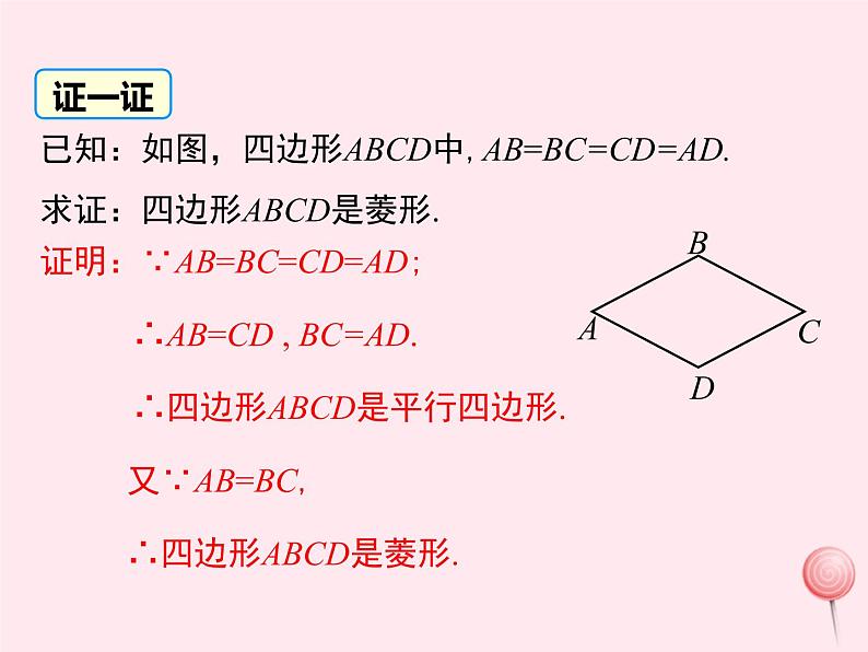 2019秋八年级数学下册第二十二章四边形22-5菱形第2课时菱形的判定教学课件（新版）冀教版06