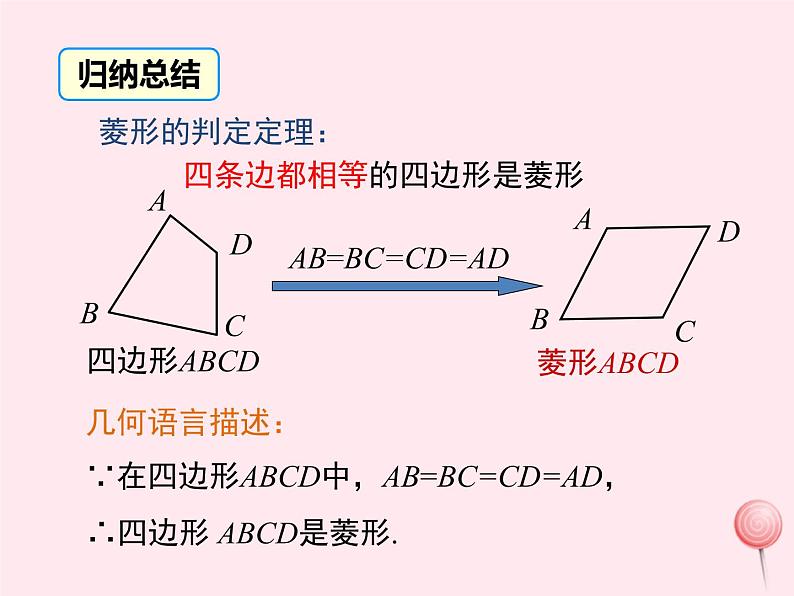 2019秋八年级数学下册第二十二章四边形22-5菱形第2课时菱形的判定教学课件（新版）冀教版07