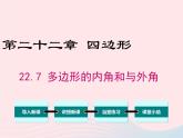 2019秋八年级数学下册第二十二章四边形22-7多边形的内角和与外角和教学课件（新版）冀教版