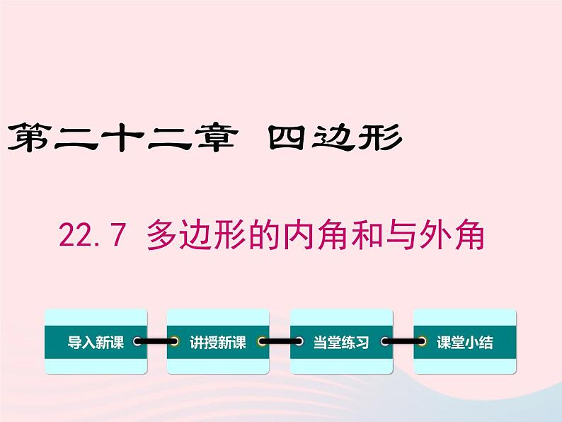 2019秋八年级数学下册第二十二章四边形22-7多边形的内角和与外角和教学课件（新版）冀教版01